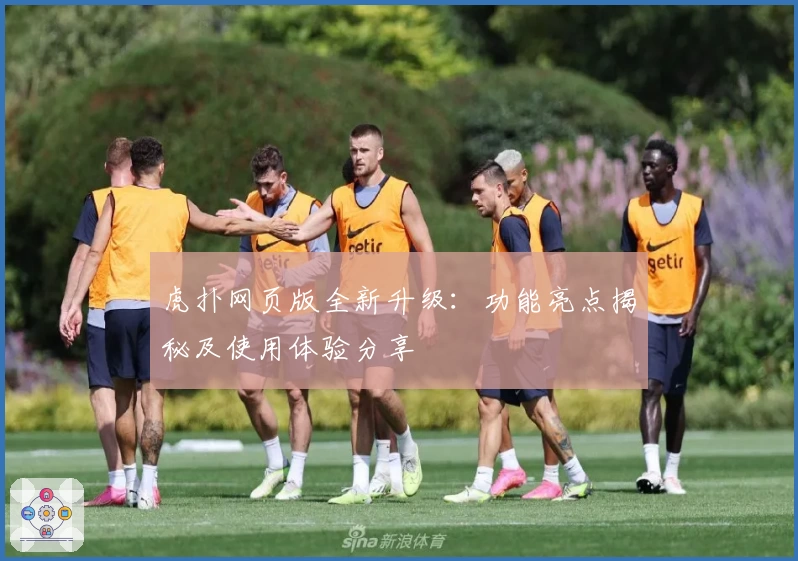 虎扑网页版全新升级：功能亮点揭秘及使用体验分享