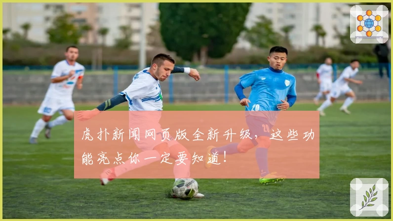 虎扑新闻网页版全新升级，这些功能亮点你一定要知道！