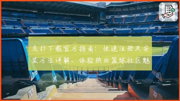 虎扑下载官方指南：快速注册及安装方法详解，体验热血篮球社区魅力！