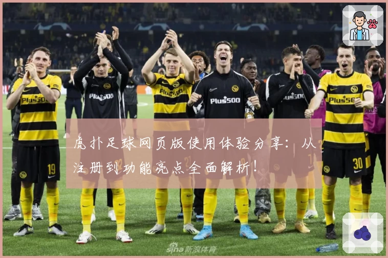 虎扑足球网页版使用体验分享：从注册到功能亮点全面解析！