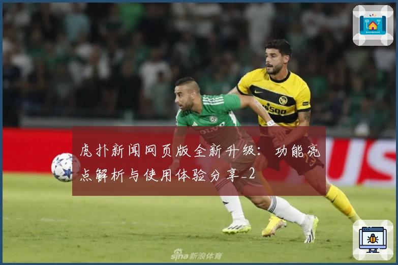 虎扑新闻网页版全新升级：功能亮点解析与使用体验分享_2
