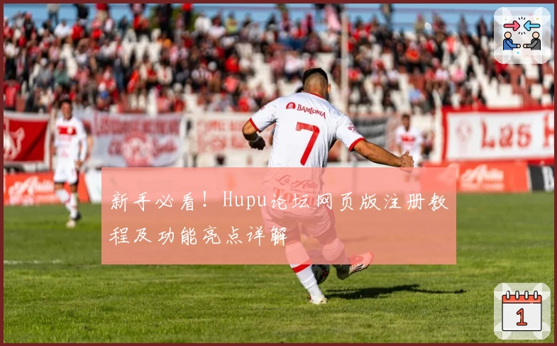 新手必看！Hupu论坛网页版注册教程及功能亮点详解